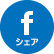 facebookシェア