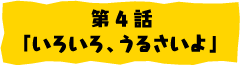 第4話「いろいろ、うるさいよ」