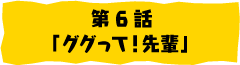 第6話「ググって！先輩」