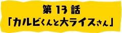 第13話「カルビくんと大ライスさん」
