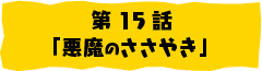 第15話「つぼの中から こんにちは」