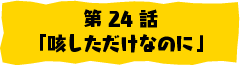 第24話「咳しただけなのに」