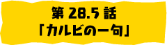 第28.5話「カルビの一句」