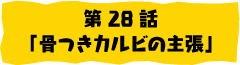 第28話「骨つきカルビの主張」