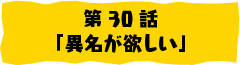 第30話「異名が欲しい」