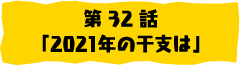 第32話「2021年の干支は」