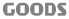 グッズ