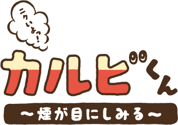 ニクいよっ！カルビくん｜～煙が目にしみる～