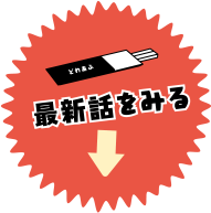 最新話を見る