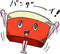 ばんざーい