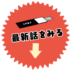 最新話を見る