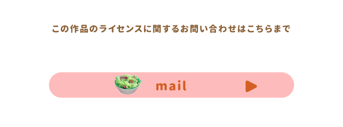 この作品のライセンスに関するお問合せはこちらまで