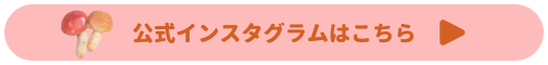 公式インスタグラムはこちら