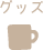 グッズ