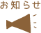 お知らせ