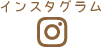 インスタグラム
