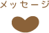 メッセージ