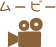 ムービー
