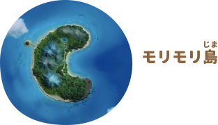 モリモリ島