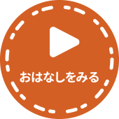 お話を見る