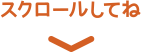 スクロールしてね