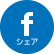facebookシェア