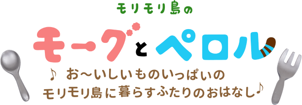 モリモリ島のモーグとペロル おいしいものいっぱいのモリモリ島に暮らすふたりのおはなし