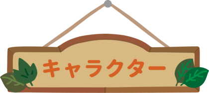 キャラクター