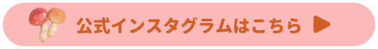 公式インスタグラムはこちら