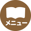 メニュー