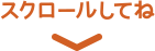 スクロールしてね