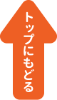 トップに戻る