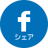 facebookシェア