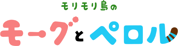 モリモリ島のモーグとペロル 