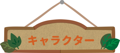 キャラクター