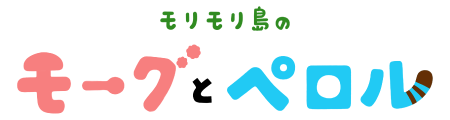 モリモリ島のモーグとペロル